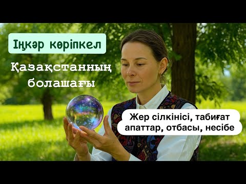 Видео: Іңкәр көріпкел: Қазақстан болашағы, табиғи апаттар, отбасы, ақша мен несібе