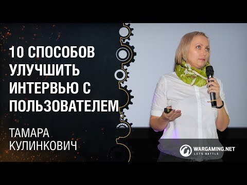Видео: 10 способов улучшить интервью с пользователем / Тамара Кулинкович, «Студия Сорокина и Кулинкович»