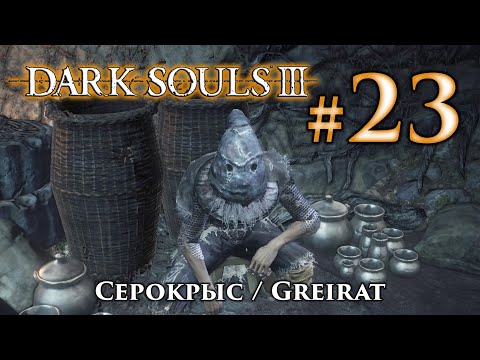 Видео: Серокрыс: Dark Souls 3 / Дарк Соулс 3 квест Серокрыса воришки