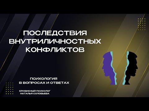 Видео: Внутриличностный конфликт. Последствия. Влияние на жизнь.