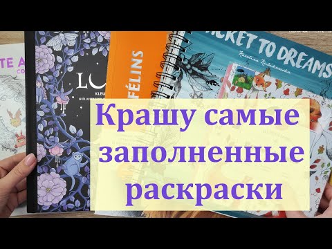 Видео: Самые заполненные раскраски #раскраскидлявзрослых #раскраскаантистресс