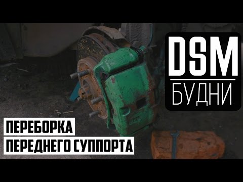 Видео: Ремонт переднего суппорта Mitsubishi - DSM Будни