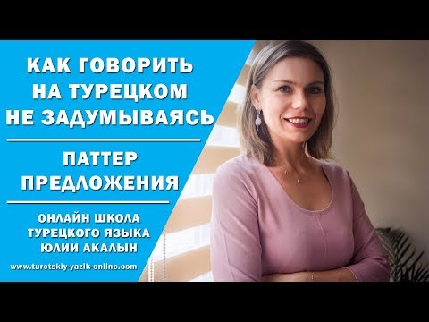 Видео: Как говорить на турецком языке не задумываясь?