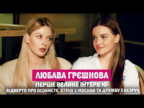 Видео: ЛЮБАВА ГРЄШНОВА: ВПЕРШЕ відверто про особисте, втечу з москви та дружбу з Безрук