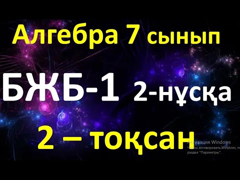 Видео: Алгебра 7 сынып БЖБ-1  2-тоқсан 2-нұсқа