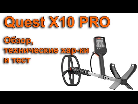 Видео: Quest X10 PRO. Обзор, технические хар-ки и тест