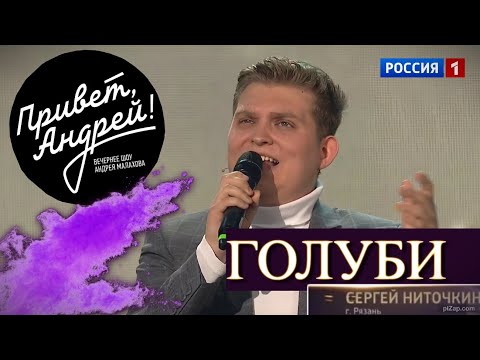 Видео: Пою песню Сергея Трофимова - "Голуби" в передаче "Привет Андрей"