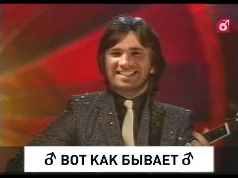 Видео: Юрий Антонов - вот как бывает (Right Version♂)