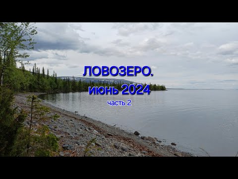 Видео: Ловозеро. июнь 2-я часть.