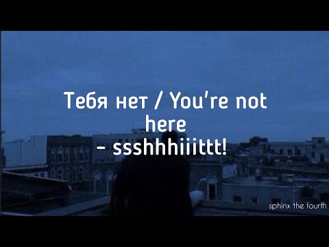 Видео: Тебя нет - ssshhhiiittt! (english translation)