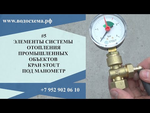 Видео: 5 видео. Кран под манометр. Серия: Элементы системы отопления промышленных объектов