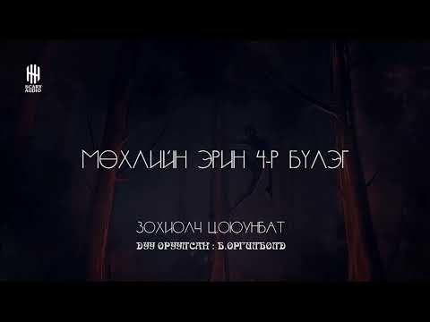 Видео: Мөхлийн эрин 4-р бүлэг төгсгөлийн 18 -р хэсэг | Уран зөгнөлт, Аймшиг, Адал явдал | Ц.Оюунбат