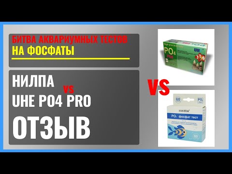 Видео: ⚠️ Тесты на фосфаты UHE PO4 PRO и НИЛПА. Отзыв и сравнение. РЕЦЕПТ калибровочных растворов PO4 и NO3