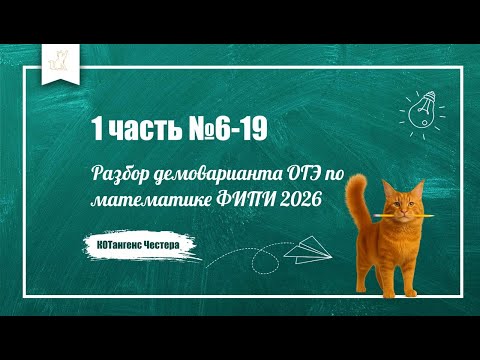 Видео: Разбор демоварианта ОГЭ по математике ФИПИ 2026. № 6-19