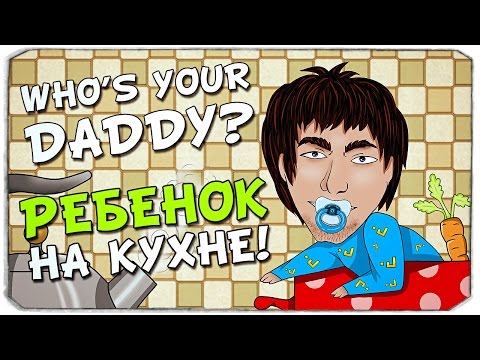 Видео: WHO'S YOUR DADDY: Ребенок против кухни!