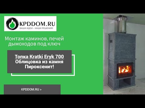 Видео: Чугунная топка Kratki Eryk 700! Облицовка из камня Пироксенит!