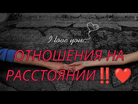 Видео: 🎯❤️ОТНОШЕНИЯ НА РАССТОЯНИИ‼️Что будет дальше между вами? АнализТаро#таро#tarot #гадание