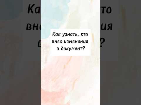 Видео: Как узнать, кто внес изменения в документ? #shorts