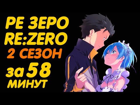 Видео: РЕ ЗЕРО 2 СЕЗОН ЗА 58 МИНУТ | ЖИЗНЬ С НУЛЯ В АЛЬТЕРНАТИВНОМ МИРЕ 2 СЕЗОН