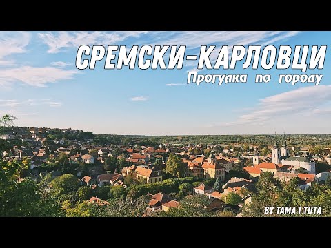 Видео: СРЕМСКИ-КАРЛОВЦИ / СЕРБИЯ /ПРОГУЛКА ПО ГОРОДУ