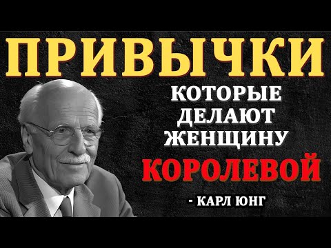 Видео: 6 Привычек Женщины, Которую Уважают Мужчины | Карл Юнг