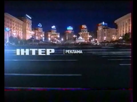 Видео: Інтер, 08.09.2007 рік. РЕКЛАМА та АНОНСИ 1