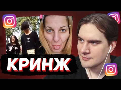 Видео: БРАТИШКИН СМОТРИТ - КРИНЖ ИНСТАГРАМ (REELS)