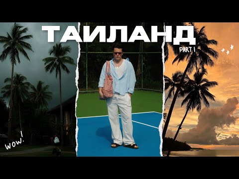 Видео: Первый раз в Таиланде | топ или флоп?