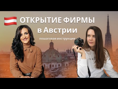Видео: ВСЁ ПРО САМОЗАНЯТОСТЬ В АВСТРИИ🇦🇹 Как получить больше, а платить меньше?