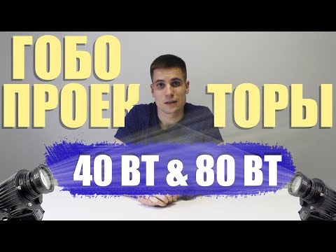 Видео: ГОБО проекторы для рекламы 40 и 80 Вт. Обзор и сравнение.