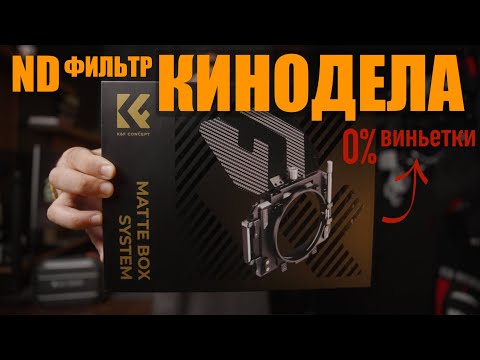 Видео: ND фильтр без виньетки и компендиум K&F CONCEPT MATTE BOX SYSTEM