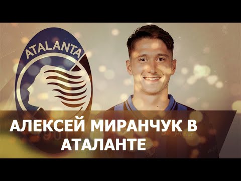 Видео: АЛЕКСЕЙ МИРАНЧУК В АТАЛАНТЕ - Эксперимент в Football Manager 2020