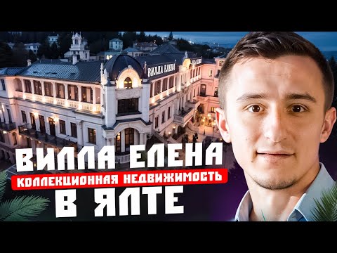 Видео: Вилла Елена 🏰 Коллекционная недвижимость в Ялте