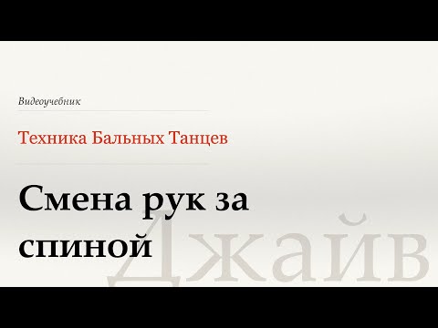 Видео: Смена рук за спиной - Джайв (Change of Hands Behind Back - Jive) - WDSF, W. Laird, ISTD