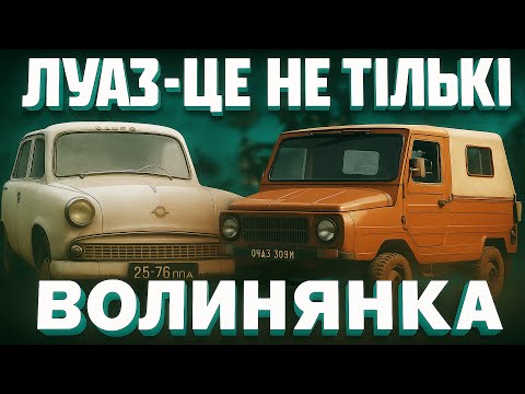 Видео: ЛУАЗ — це не тільки Волинянка! Незвичні авто з Луцька