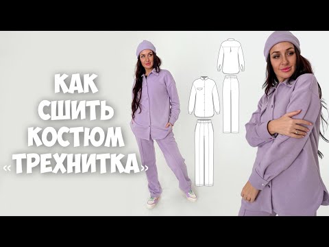 Видео: Как сшить костюм «Трехнитка