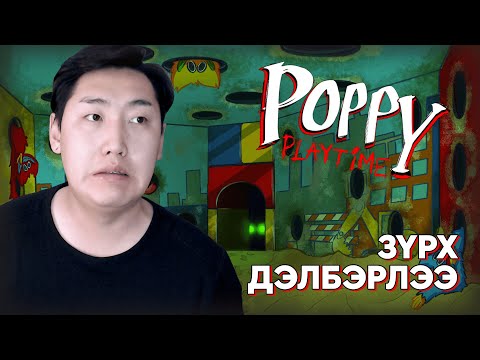 Видео: ЗҮРХ ДЭЛСҮҮЛДЭГ ӨРӨӨ | Poppy Playtime Chapter 2 | ep.2