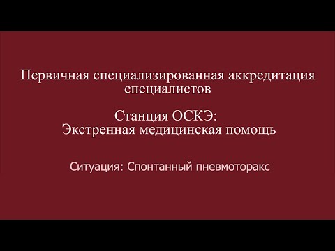 Видео: ОСКЭ, ПСА, Прохождение станции:  "Экстренная медицинская помощь", Спонтанный пневмоторакс