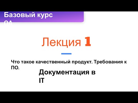 Видео: Лекция 1. Тестирование ПО. Требования