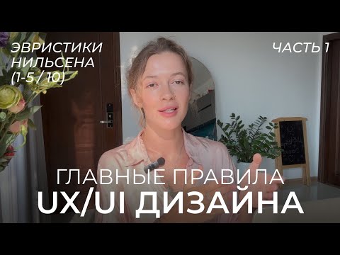 Видео: Основы UX: 10 правил для дизайна интерфейсов | Эвристики Нильсена | UX/UI дизайн для начинающих (1)
