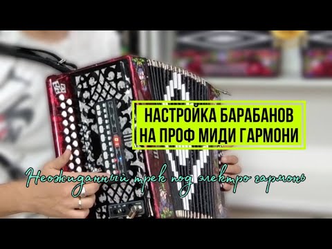 Видео: Эта песня под гармонь не оставит равнодушным никого! Плюс научим настроить барабаны на миди гармони!