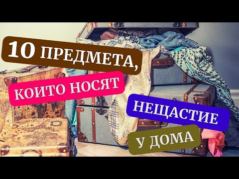 Видео: 10 предмета, които носят нещастие у дома