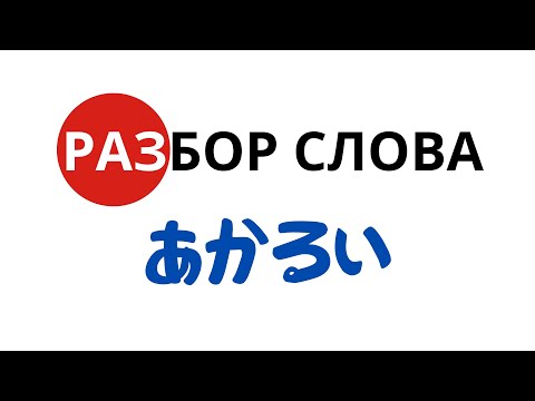 Видео: Разборы слов N5 - あかるい