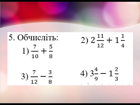 Видео: 2. Додавання і віднімання дробів  з різними знаменниками, 6 клас