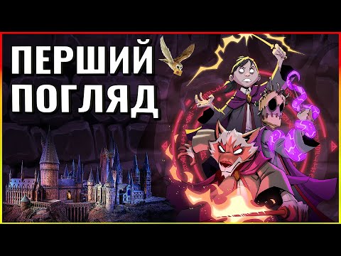 Видео: 🔥БУДУЮ свій ВЛАСНИЙ ХОГВАРТС! | Mind Over Magic Перший Погляд