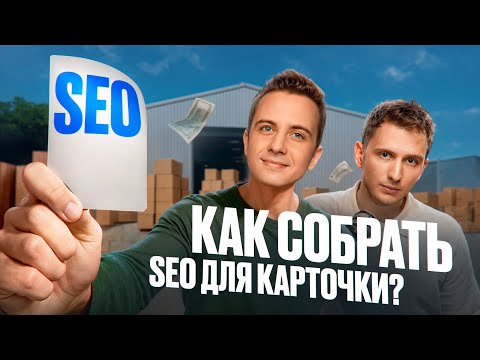 Видео: Как собрать SEO для карточки Wildberries и Ozon за 2 клика? Эксперт показывает от А до Я!