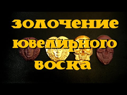 Видео: Золочение ювелирного воска. Ювелирные изделия из восковок без литья.