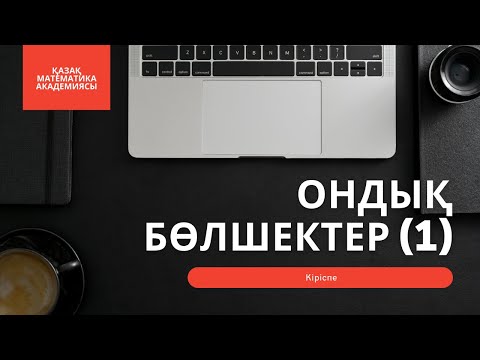 Видео: ОНДЫҚ БӨЛШЕК ДЕГЕН НЕ ЖӘНЕ ОНЫ ҚАЛАЙ ОҚИДЫ