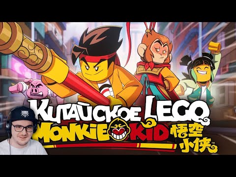 Видео: Легенда, ставшая серией ЛЕГО | Разбор LEGO Monkie Kid | Реакция на заказ