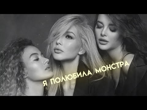 Видео: ВИА ГРА – «Я полюбила монстра» (Audio)